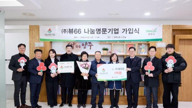 ㈜뷰66, 양주시 나눔명문기업 3호 가입