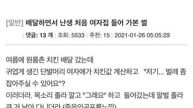 배달하면서 난생 처음 여자집 들어가 본 썰.jpg