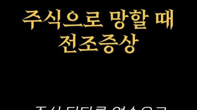 주식으로 망할때 전조증상.jpg