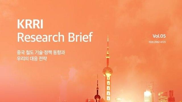 철도기술연구원 '중국 철도 굴기, 한국의 대응' 간행물 발간