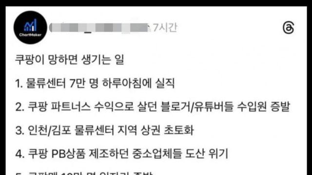 쿠팡이 망하면 생기는 일