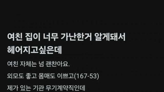 여친 집이 너무 가난한거 알게돼서 헤어지고싶은데