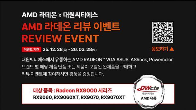 대원씨티에스, AMD 라데온 RX9000 시리즈 VGA 구매 고객 대상 리뷰 이벤트 진행