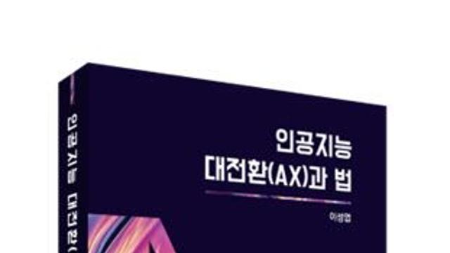 이성엽 교수, AI 시대 ‘법의 지체’ 진단…‘인공지능 대전환(AX)과 법’ 출간