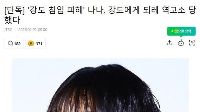 ‘강도 침입 피해’ 나나, 강도에게 되레 역고소 당했다