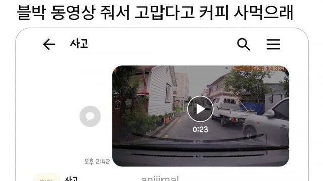 블박영상 줘서 고맙다고 커피 사먹으래..