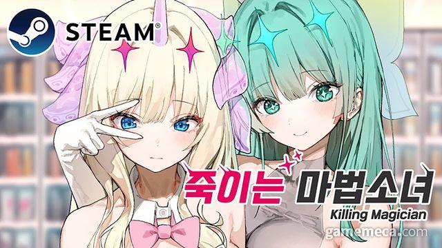 니케 일러레 떡콩 신작 ‘죽이는 마법소녀’ 스팀 출시