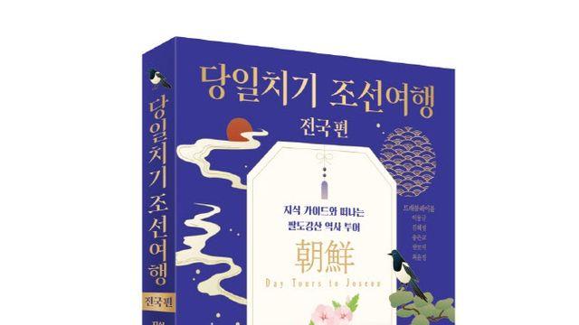 “이게 진짜 조선여행”…펀딩 610% 달성한 이 여행서