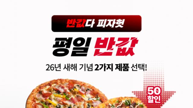 피자헛 ‘반값다 피자헛’ 1월 프로모션 진행