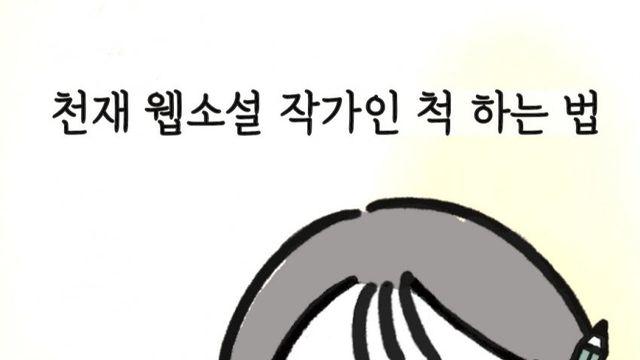 웹소설 작가가 글 잘 쓰는 방법