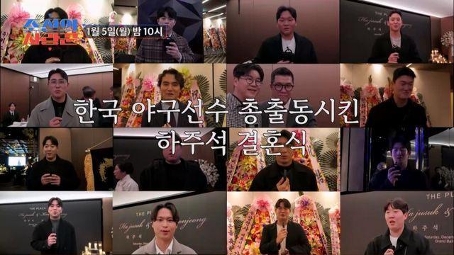 하주석♥김연정 결혼식 공개…박찬호→이정후 등 야구계 총출동 (조선의 사랑꾼)