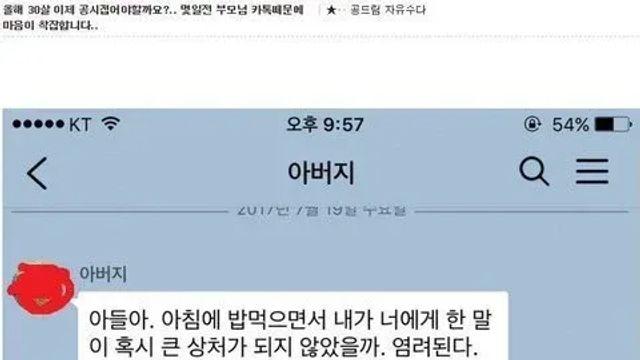 9급 공무원 장수생이 아버지에게 받은 카톡