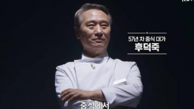 의외로 흑백요리사2 후덕죽 음식 먹어본 사람
