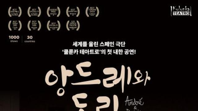 ‘앙드레와 도린’, 스페인 극단 쿨룬카 테아트로의 첫 내한 공연