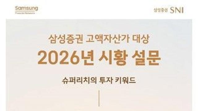삼성증권, 슈퍼리치 2026년 키워드는 'K.O.R.E.A.'