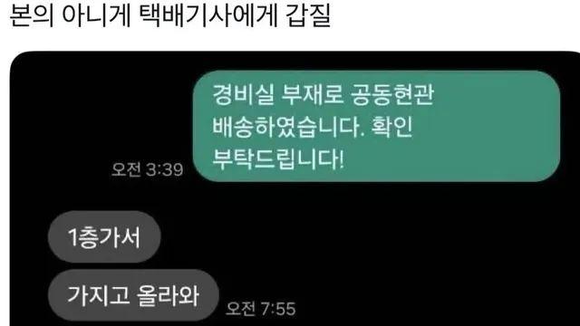 본의 아니게 택배기사한테 갑질