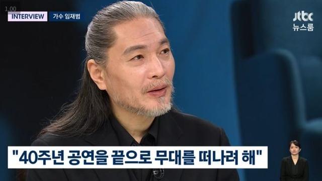 임재범, 노래 인생 끝낸다…은퇴 선언 “40년 세월 스쳐가, 무대 떠난다” (뉴스룸)[종합]