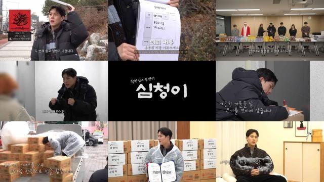 몬스타엑스 주헌, 단독 웹예능 ‘심청이’ 대장정 마무리…공양미 300석 기부