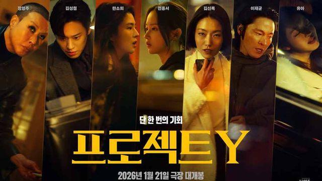 감각 범죄 엔터테이닝 무비 ‘프로젝트Y’ 메인 포스터 2종 공개