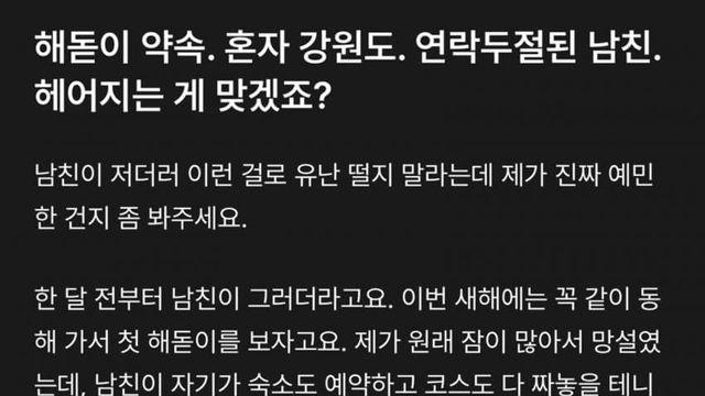 해돋이 약속,혼자 강원도.연락두절된 남친.헤어지는게 맞겠죠?