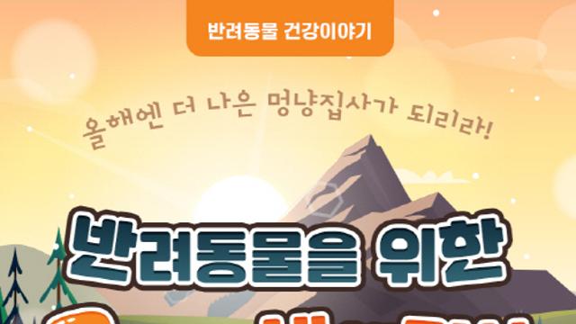 [반려동물 건강이야기] 반려동물을 위한 7가지 새해결심