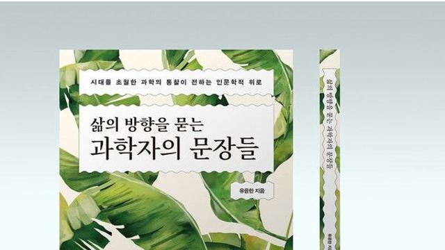 [뜨끈한 메모] 삶의 방향을 묻는 과학자의 문장들