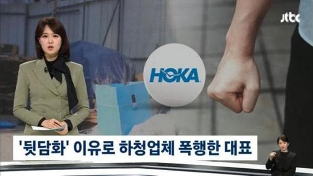하청업체 관계자 폭행한 호카 대표