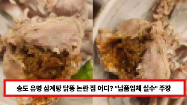 송도 유명 삼계탕 닭똥 논란 집 어디? 사장은 사과도 없이 