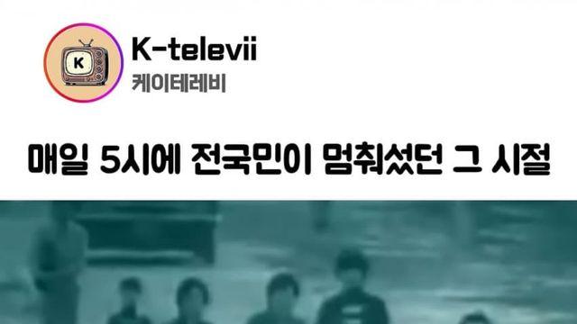 매일 5시에 전국민이 멈춰섰던 시절..jpg