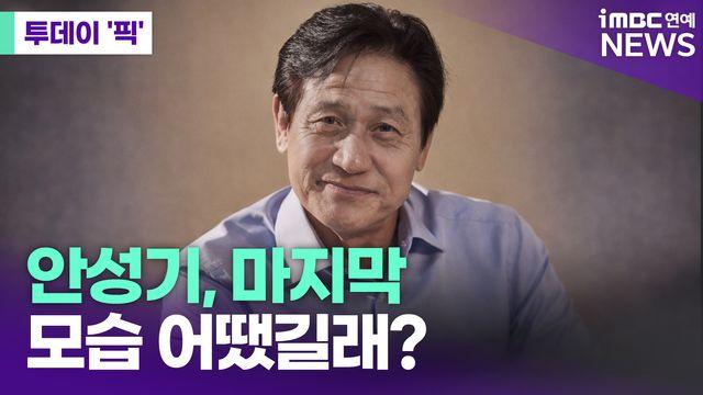 유족이 전한 故 안성기 마지막 모습 [투데이픽]