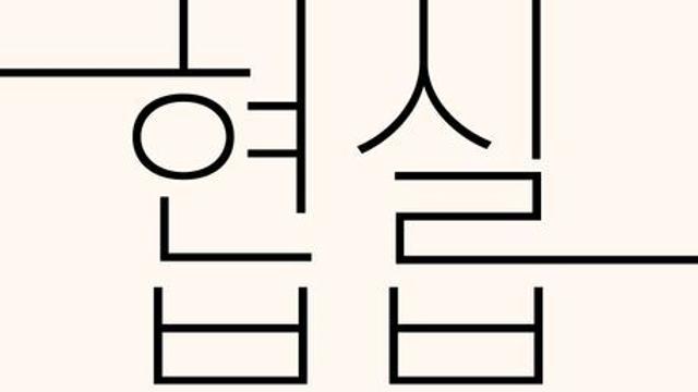 [신간] 『현실 부부』