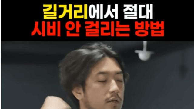 ..길거리에서 절대 시비 안 걸리는 방법