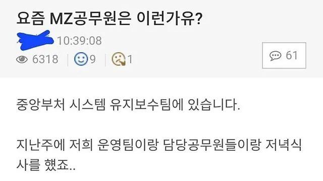 MZ 공무원 회식 논란 