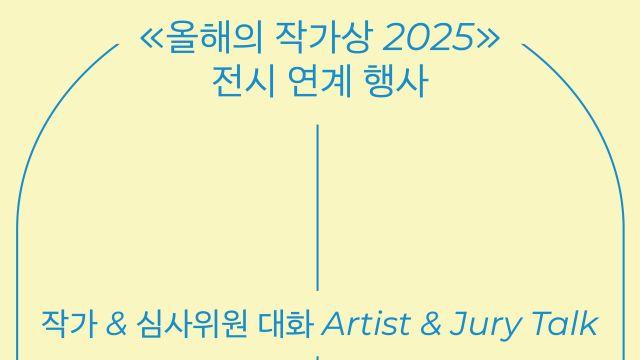 국립현대미술관, 관람객 참여하는 ‘작가-심사위원 대화’ 개최