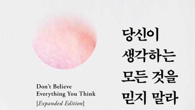 [신간] 『당신이 생각하는 모든 것을 믿지 말라』