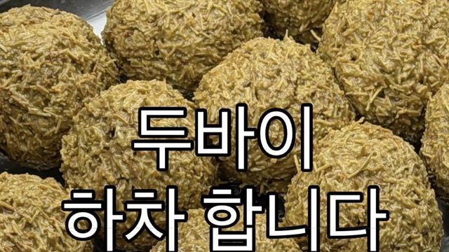 두바이 디저트 팔수록 손해라 판매중단한다는 사장님