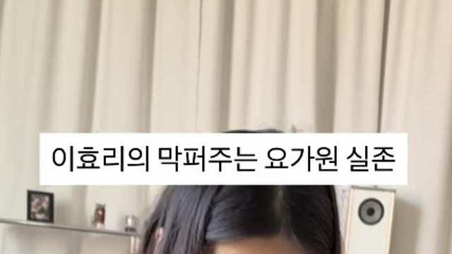 다 퍼주는 이효리 요가원? 직접 오해 차단 