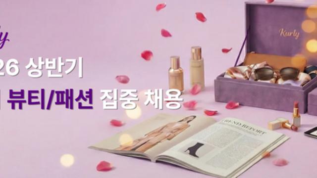 컬리, 패션·뷰티 부문 경력직 '두 자릿수' 집중 채용
