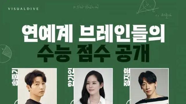 연예계 브레인들의 수능 점수 공개,,