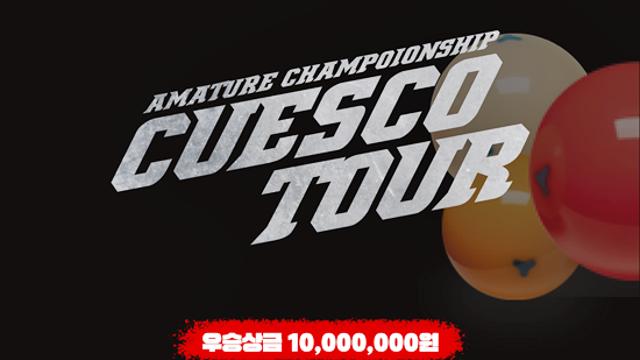 “동호인 당구대회도 투어시대” 우승 1000만원 큐스코투어 올해부터 매달 열린다