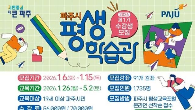 파주시, 평생학습관 수강생 모집…자기계발·취미 등 91개 강좌