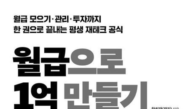 [오늘의 신간] 월급으로 1억 만들기