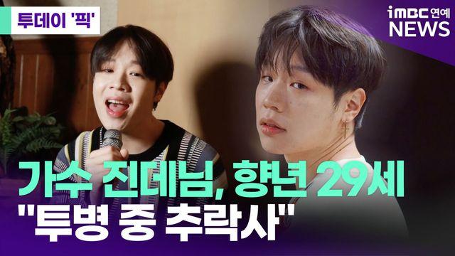 가수 진데님, 향년 29세…