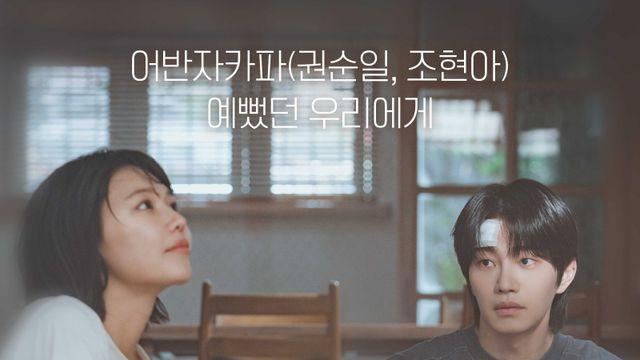 어반자카파 권순일·조현아, ‘아이돌아이’ OST로 감성 폭발