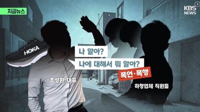 러닝화 브랜드 '호카' 대표 조성환 폭행 논란, 사과문에도 불매운동 확산 조짐.. 난리 난 현재 상황