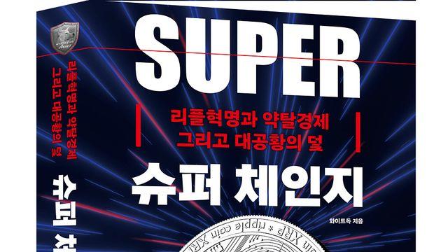 [오늘의 신간] 슈퍼 체인지: 리플혁명과 약탈경제 그리고 대공황의 덫
