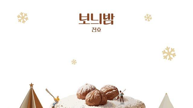 펜타곤 진호, 새해부터 열일…오늘(6일) 자작곡 '보늬밤' 발매