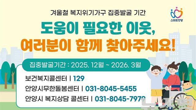 안양시, 겨울철 복지위기가구 집중 발굴·지원 총력