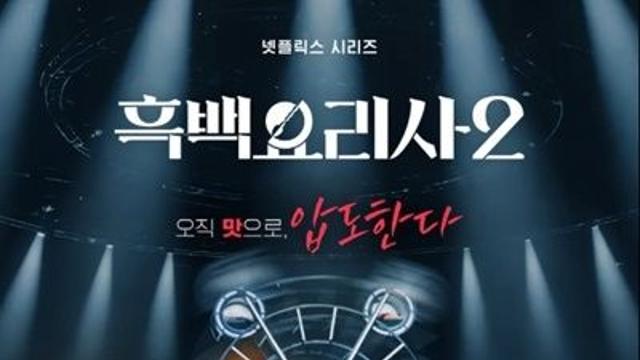 '흑백요리사2' TOP7 진출자 발표...도 넘는 비방에 