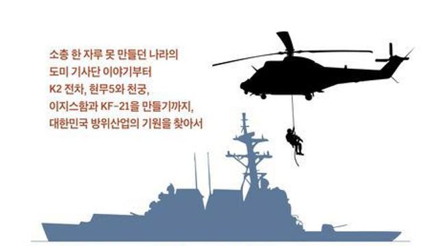 [책]K방산 신화는 어떻게 만들어졌나